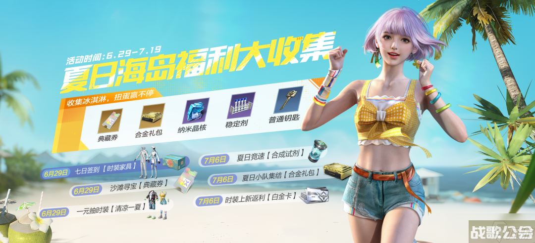 黎明觉醒夏日海岛福利大收集活动攻略,黎明觉醒资讯