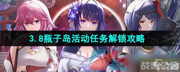 《原神》3.8瓶子岛活动任务解锁攻略,原神资讯