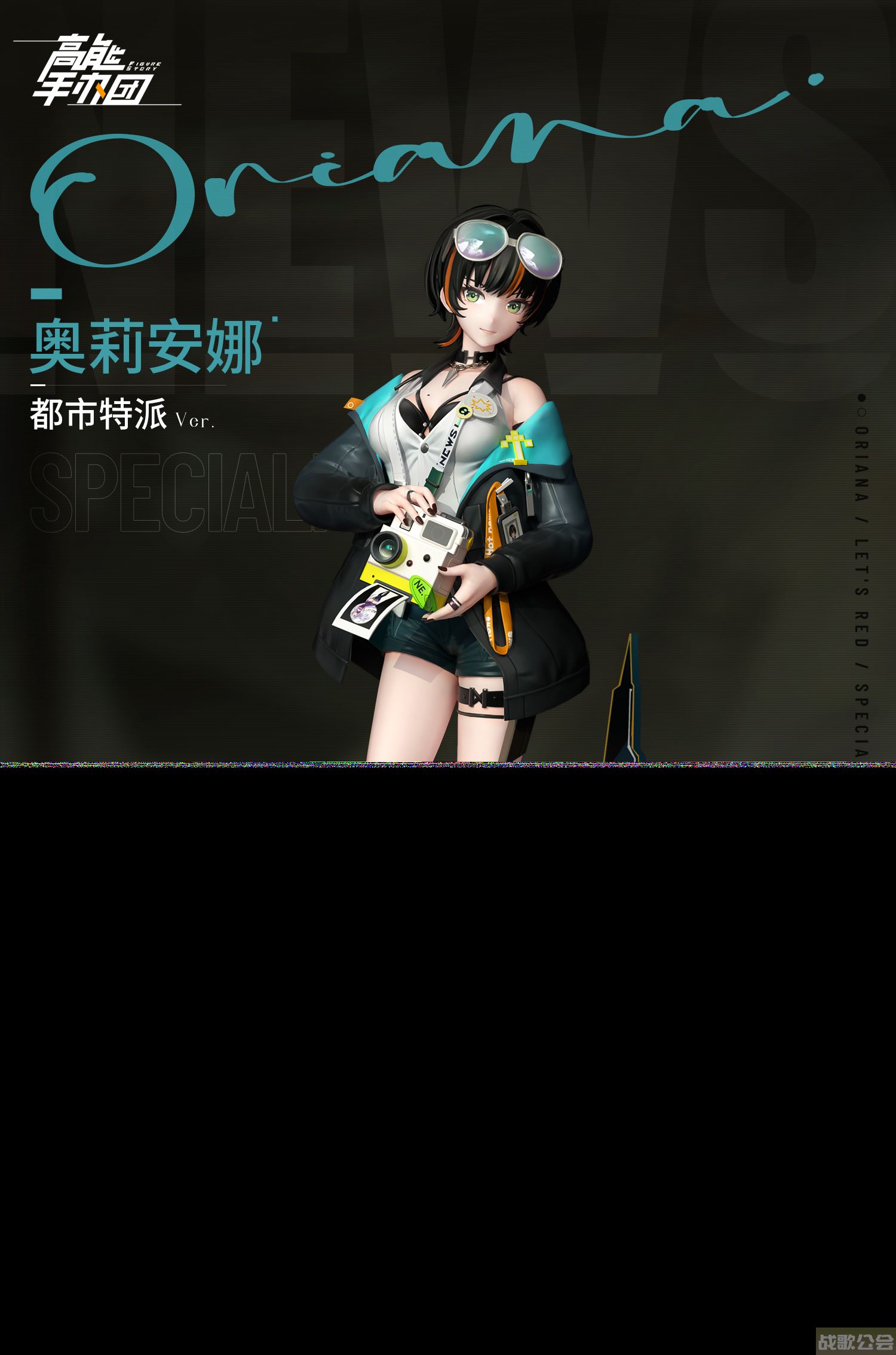 《高能手办团》奥莉安娜·都市特派Ver涂装完成,高能手办团资讯