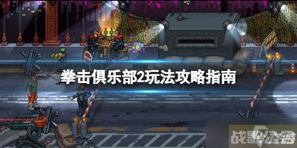 《拳击俱乐部2快进未来》怎么玩 玩法攻略指南,拳击俱乐部2快进资讯 《拳击俱乐部2快进未来》怎么玩 玩法攻略指南,拳击俱乐部2快进资讯