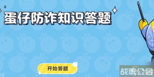 蛋仔派对防诈答题答案大全 所有防诈题目答案介绍,蛋仔派对资讯