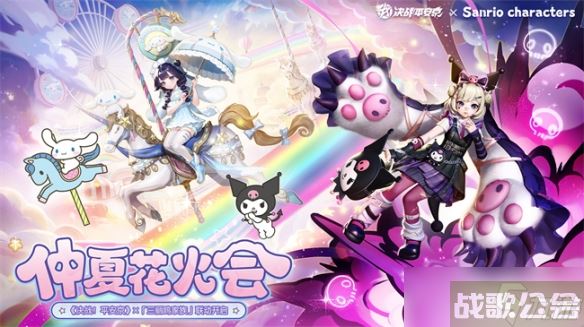 仲夏花火会《决战平安京》×「三丽鸥家族」联动即将开启,决战平安京资讯