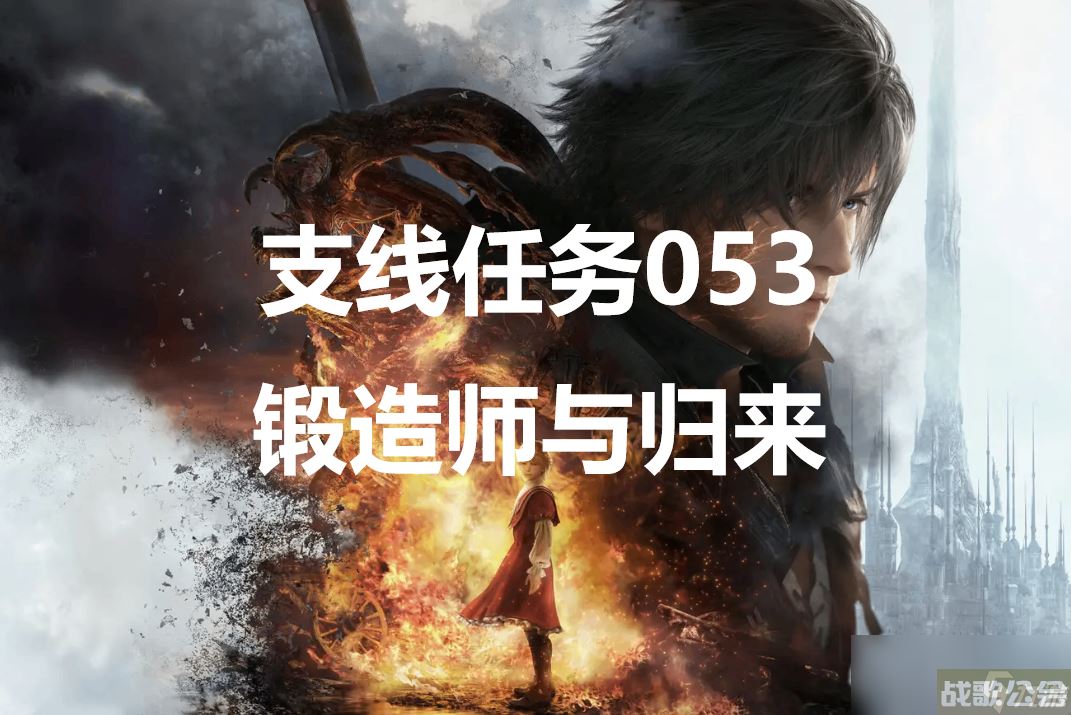 最终幻想16支线任务053锻造师与归来怎么做,最终幻想16资讯