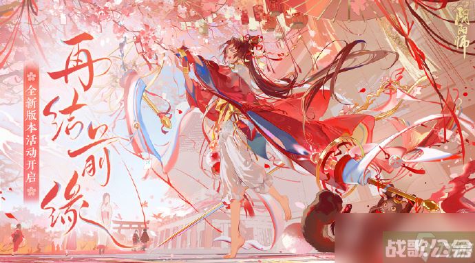 《阴阳师》再结前缘活动内容及玩法介绍,阴阳师手游资讯