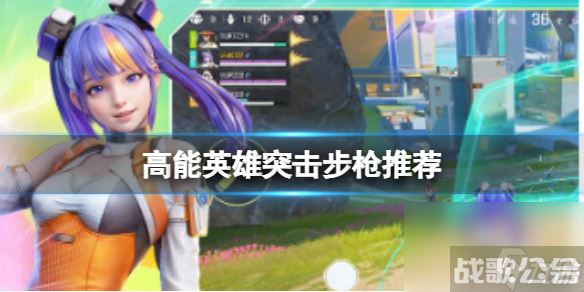 《高能英雄》突击步枪推荐 中距离枪械大全,高能英雄资讯