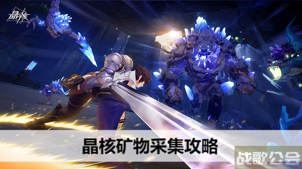 晶核矿物采集攻略-晶核在哪图文攻略分享