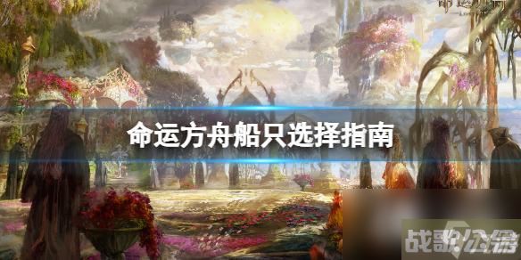 《命运方舟》船只选哪个好 船只选择指南,命运方舟资讯