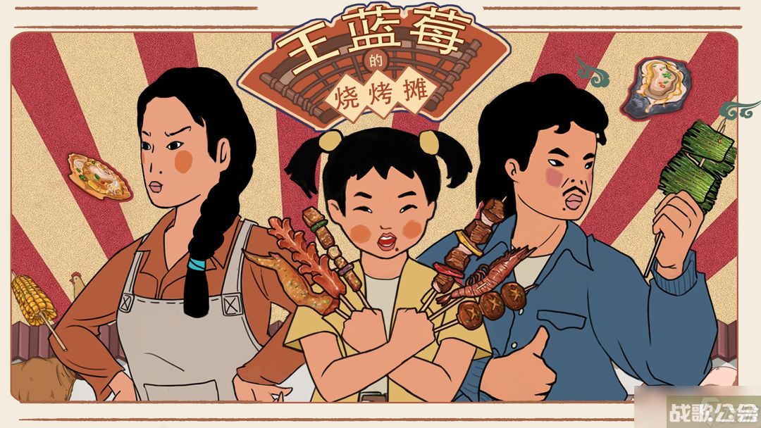 王蓝莓的烧烤摊特殊顾客菜谱有什么,王蓝莓的烧烤摊资讯