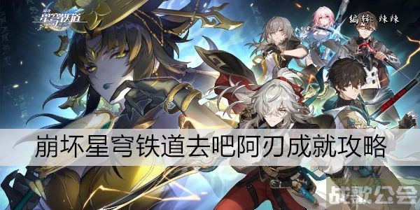 崩坏星穹铁道去吧阿刃成就攻略 -崩坏星穹铁道有男角色吗通关教程分享