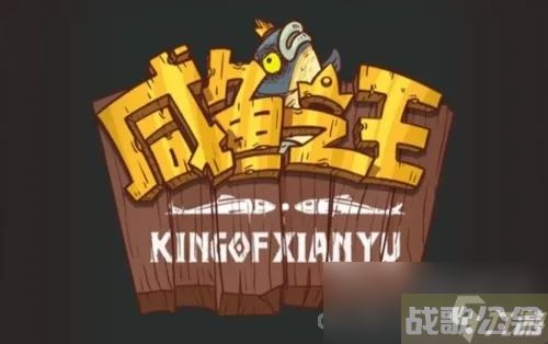 《咸鱼之王》长江七号联动曹主任打法攻略,咸鱼之王资讯