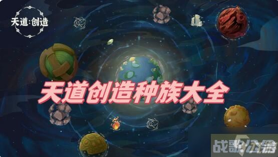 天道创造种族大全,天道创造资讯
