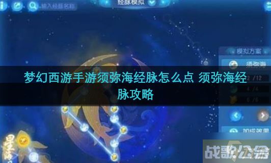 梦幻西游手游须弥海经脉怎么点 须弥海经脉攻略,梦幻西游手游资讯