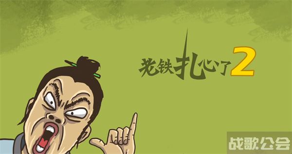 老铁扎心了攻略-老铁扎心了攻略新手开荒攻略