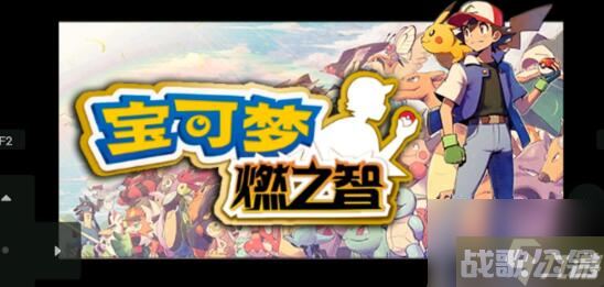 口袋妖怪燃之智3.4伽勒尔地区精灵介绍,口袋妖怪燃之智资讯