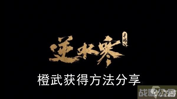 《逆水寒手游》橙武获取方法推荐,逆水寒手游资讯