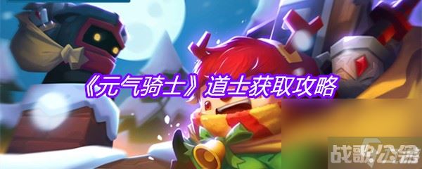 《元气骑士》道士获取攻略,元气骑士资讯