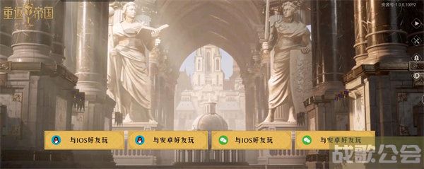 重返帝国ios安卓互通吗 -重返帝国手游玩法技能详情攻略