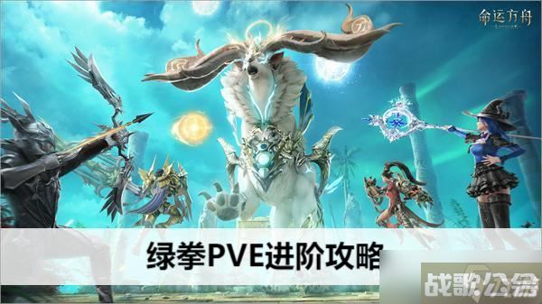 命运方舟绿拳PVE进阶攻略,命运方舟资讯