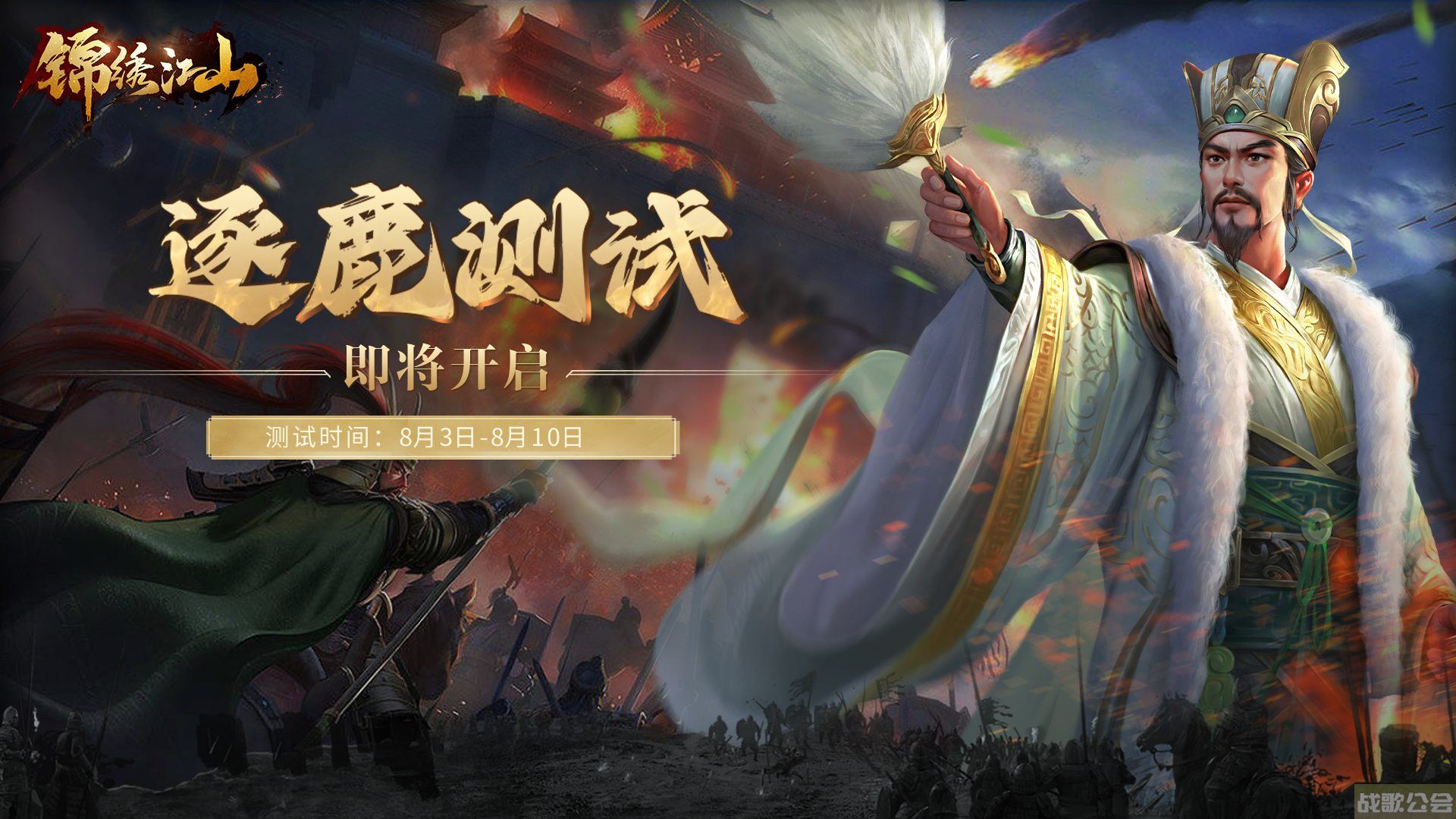 《锦绣江山》『逐鹿测试』定档8月3日,锦绣江山手游资讯