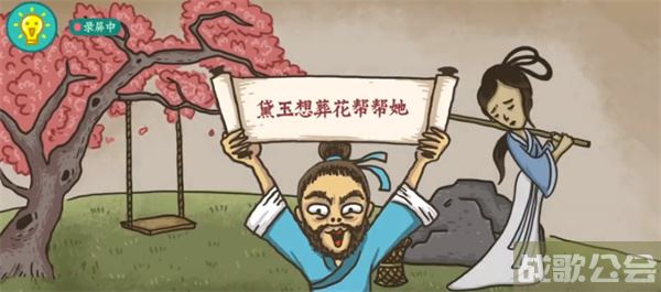 老铁扎心了黛玉葬花图文通关攻略 -老铁扎心了黛玉葬花怎么过活动攻略