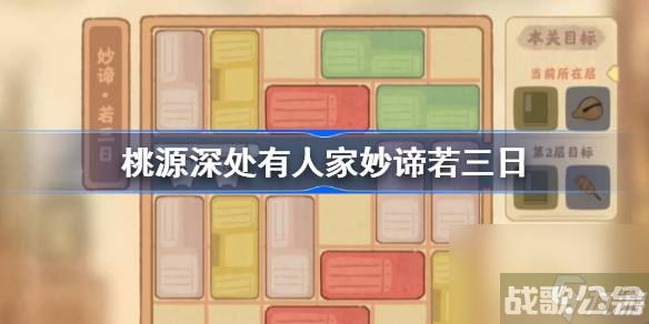 桃源深处有人家妙谛若三日怎么过 桃源深处有人家妙谛若三日攻略,桃源深处有人家资讯
