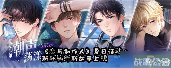 《恋与制作人》夏日活动 新的羁绊新故事上线,恋与制作人资讯