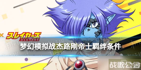 《梦幻模拟战》杰路刚帝士羁绊解锁条件 杰路刚帝士羁绊怎么解锁,梦幻模拟战资讯 《梦幻模拟战》杰路刚帝士羁绊解锁条件 杰路刚帝士羁绊怎么解锁,梦幻模拟战资讯