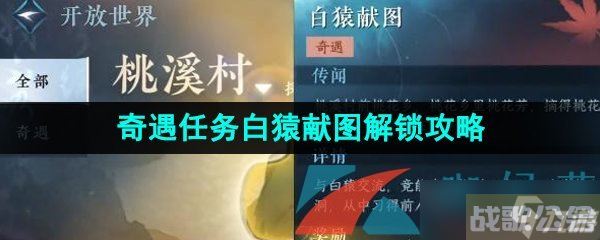 《逆水寒手游》奇遇任务白猿献图解锁攻略,逆水寒手游资讯