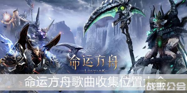命运方舟歌曲收集位置大全 -明日方舟命运2玩法介绍