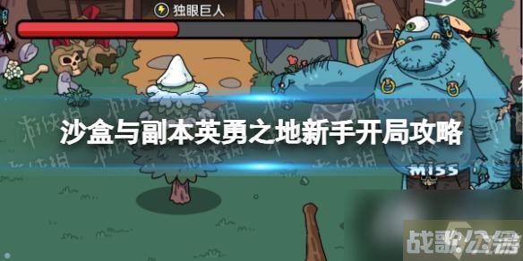 《沙盒与副本英勇之地》新手开局攻略 开局流程指南,沙盒与副本英勇之地资讯
