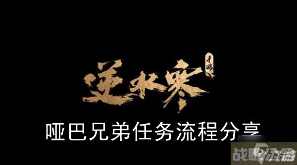 《逆水寒手游》哑巴兄弟任务流程推荐,逆水寒手游资讯