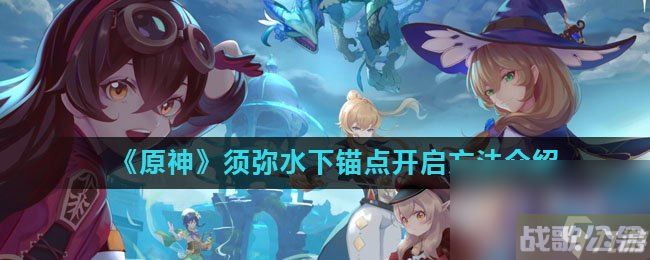 《原神》须弥水下锚点开启方法介绍,原神资讯