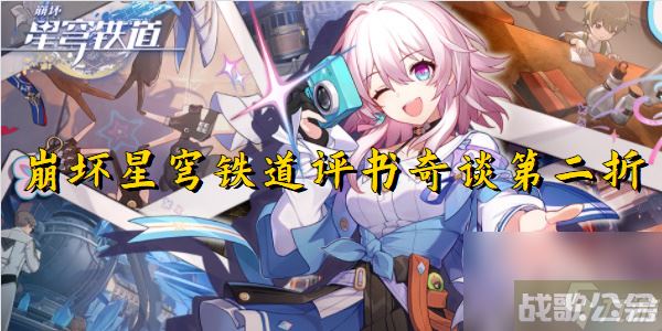 崩坏星穹铁道评书奇谈第二折,崩坏星穹铁道资讯