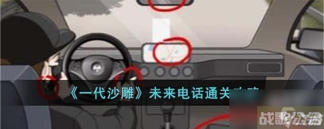 一代沙雕未来电话怎么过,一代沙雕资讯