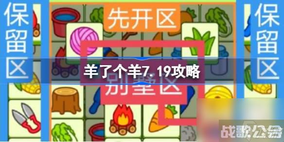 羊了个羊7.19攻略 羊了个羊7月19日怎么过,羊了个羊资讯