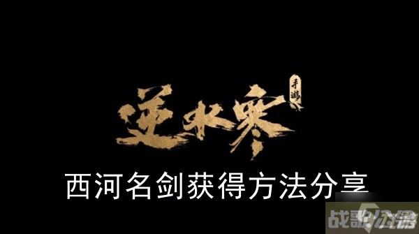 《逆水寒手游》西河名剑获取方法推荐,逆水寒手游资讯