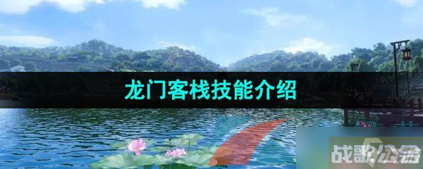 《逆水寒手游》龙门客栈技能介绍,逆水寒手游资讯