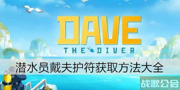 潜水员戴夫护符获取方法大全 -潜水员套装任务攻略