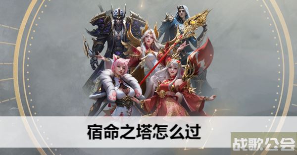 命运方舟宿命之塔怎么过-失落的方舟命运之塔活动关卡攻略