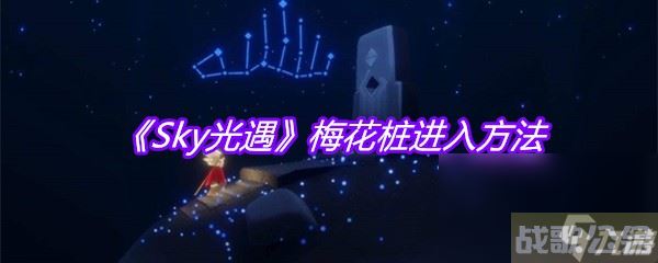 《Sky光遇》梅花桩进入方法,光遇资讯