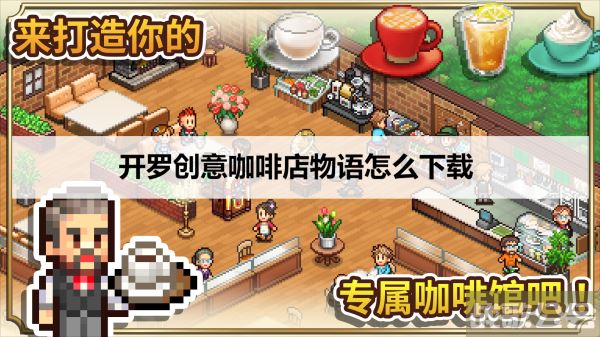 开罗创意咖啡店物语怎么下载-开罗咖啡厅玩法介绍