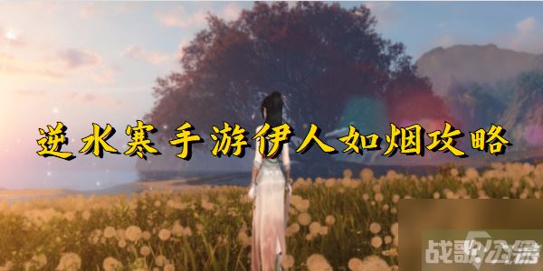 逆水寒手游伊人如烟攻略,逆水寒手游资讯