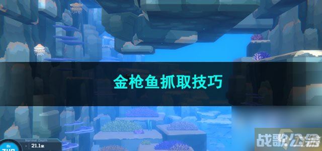 潜水员戴夫金枪鱼抓取技巧,潜水员戴夫资讯 潜水员戴夫金枪鱼抓取技巧,潜水员戴夫资讯