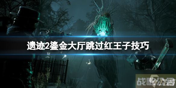 《遗迹2》鎏金大厅怎么跳过红王子 鎏金大厅跳过红王子技巧,遗迹资讯