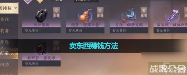 《逆水寒手游》卖东西赚钱玩法,逆水寒手游资讯