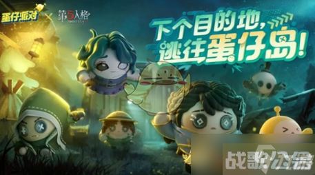 《蛋仔派对》联动第五人格第二弹皮肤介绍,第五人格资讯 《蛋仔派对》联动第五人格第二弹皮肤介绍,第五人格资讯