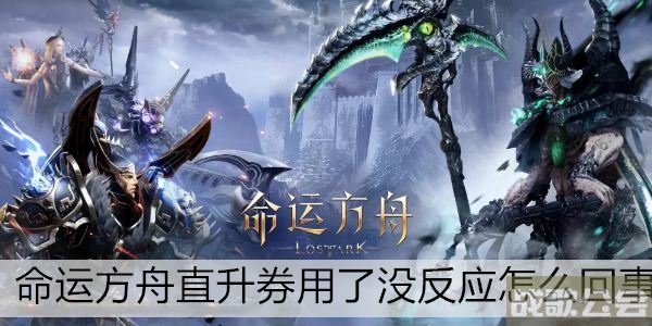 命运方舟直升券用了没反应怎么回事 -明日方舟直升券怎么得任务完成方法