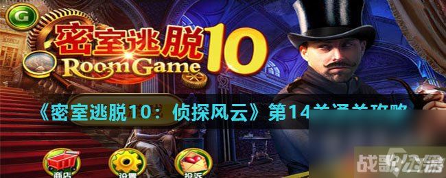 《密室逃脱10 侦探风云》第14关通关攻略,密室逃脱10资讯 《密室逃脱10 侦探风云》第14关通关攻略,密室逃脱10资讯