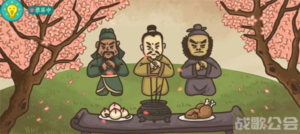 老铁扎心了桃园结义怎么过关-老铁扎心了 桃园结义图文攻略分享