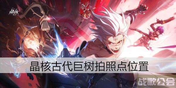 晶核古代巨树拍照点位置 -巨像的晶核图文攻略分享